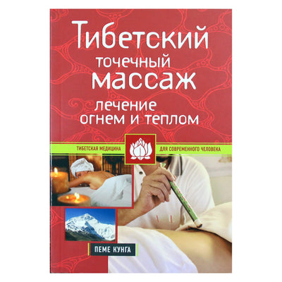 Пеме Кунга "Тибетский точечный массаж: Лечение огнем и теплом"