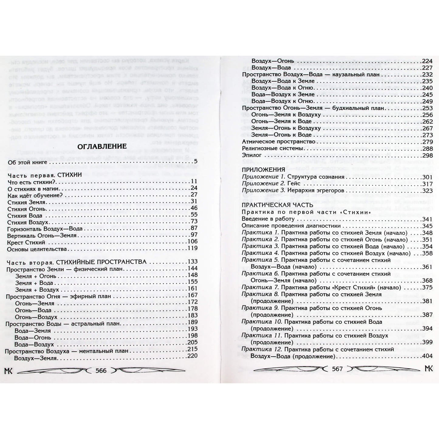 Ksenia Menshikova "Elementų galia. Atskleidimas ir žinios"