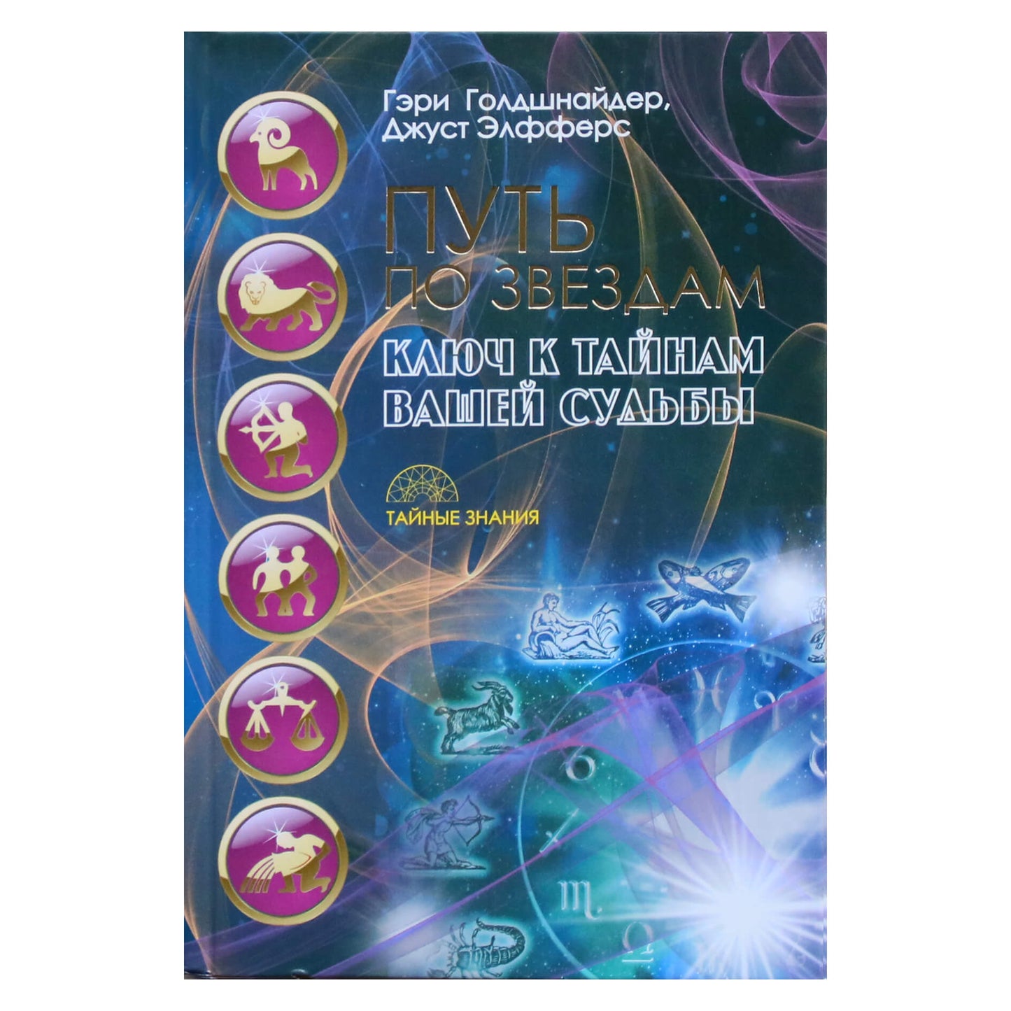 Гэри Голдшнайдер "Путь по звездам. Ключ к тайнам вашей судьбы"