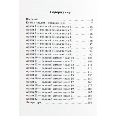 Людмила Бурцева "Арканы таро - великие символы чисел"