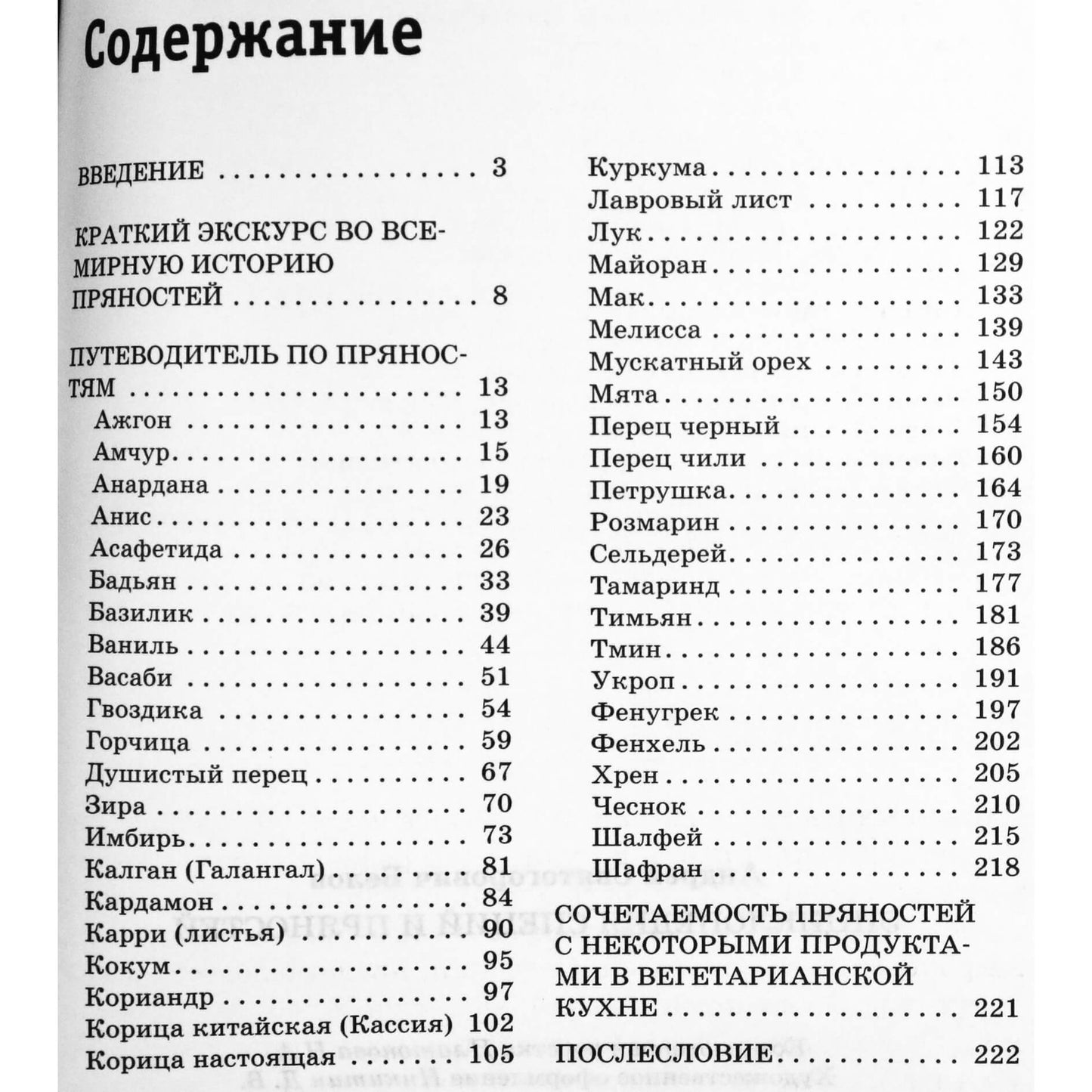 Андрей Белов "Специи и пряности. Энциклопедия"