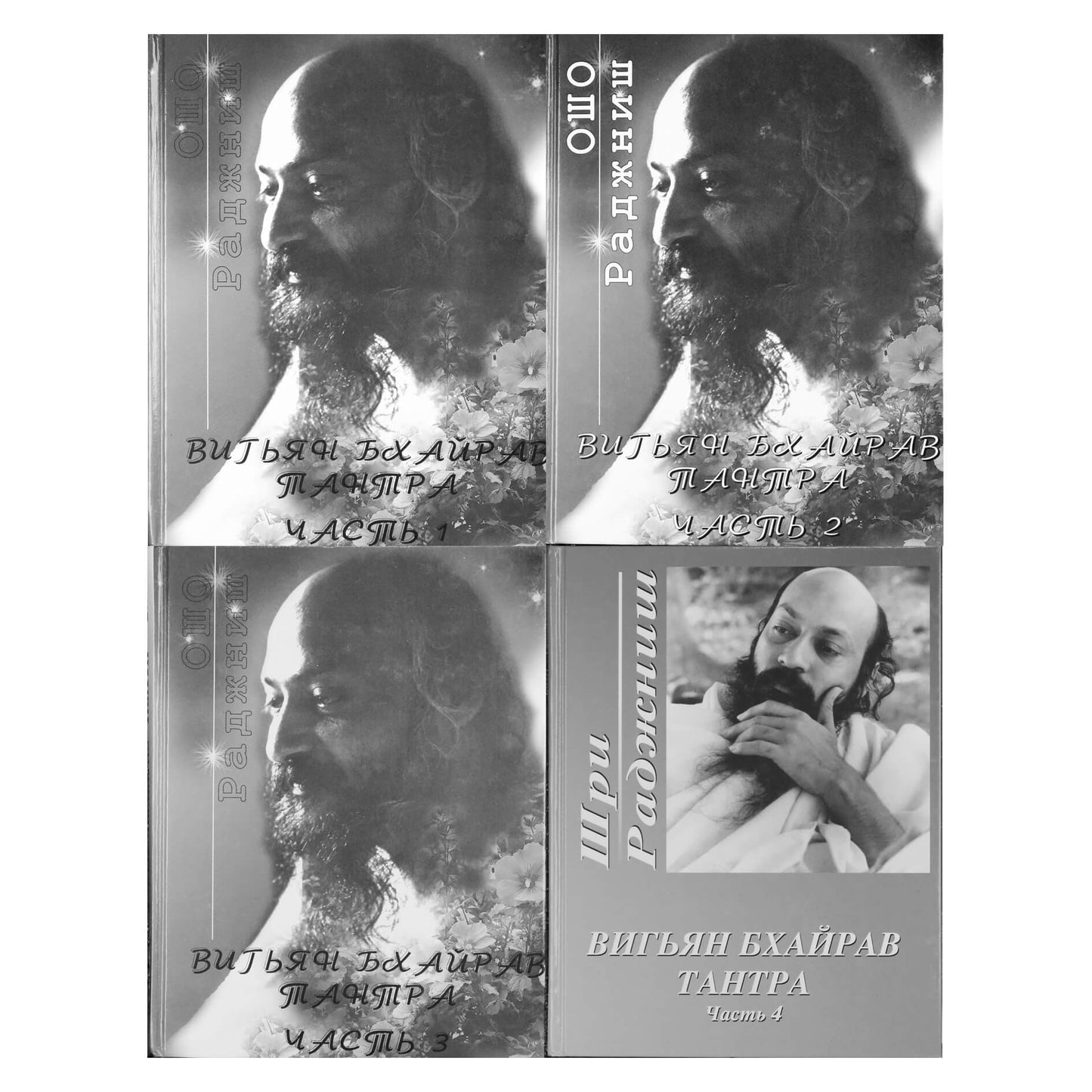 Ошо "Вигьян Бхайрав Тантра" часть 1-4