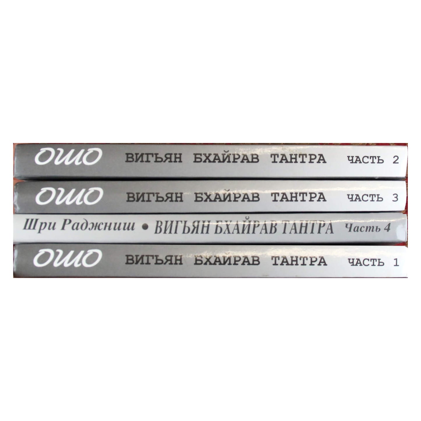 Ошо "Вигьян Бхайрав Тантра" часть 1-4