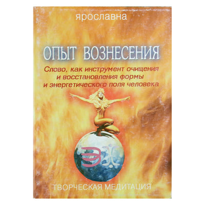 Jaroslavna "Pakilimo patirtis 1. Žodis kaip priemonė išvalyti ir atkurti žmogaus formą ir energijos lauką"