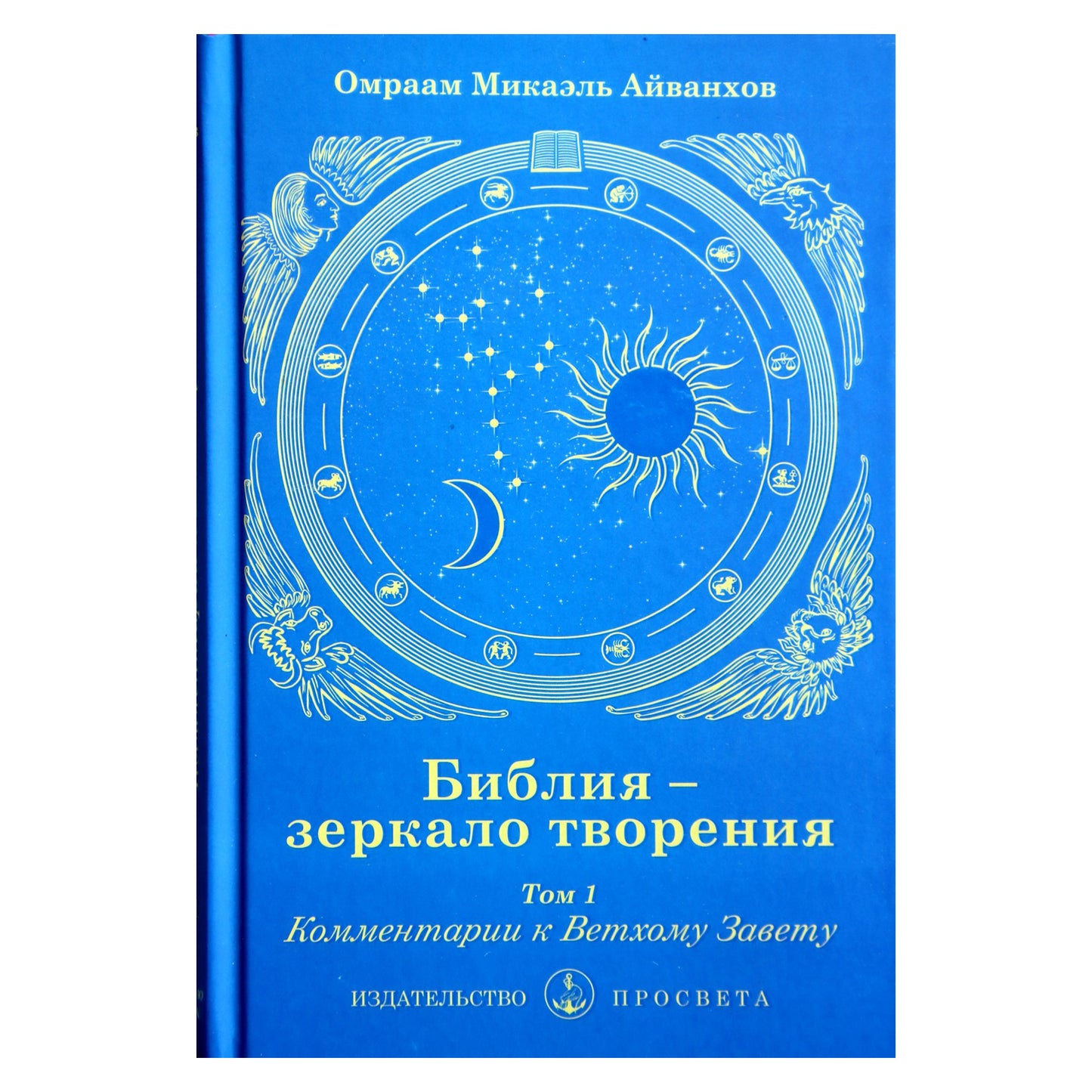 Айванхов "Библия - зеркало творения. Комментарии к Ветхому Завету" т. 1