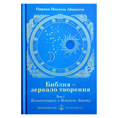 Айванхов "Библия - зеркало творения. Комментарии к Ветхому Завету" т. 1