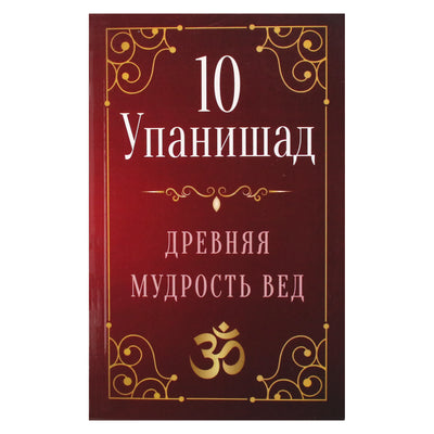 Matvejevas „10 Upanišadų. Senovės Vedų išmintis“
