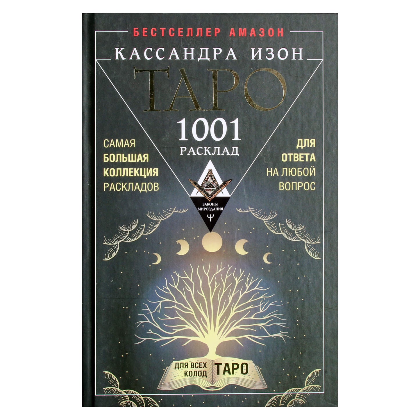 Кассандра Изон "Таро. 1001 расклад. Самая большая коллекция раскладов для ответа на любой вопрос"
