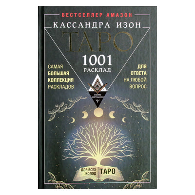 Cassandra Ison "Tarot. 1001 maketai. Didžiausia maketų kolekcija, skirta atsakyti į bet kurį klausimą"