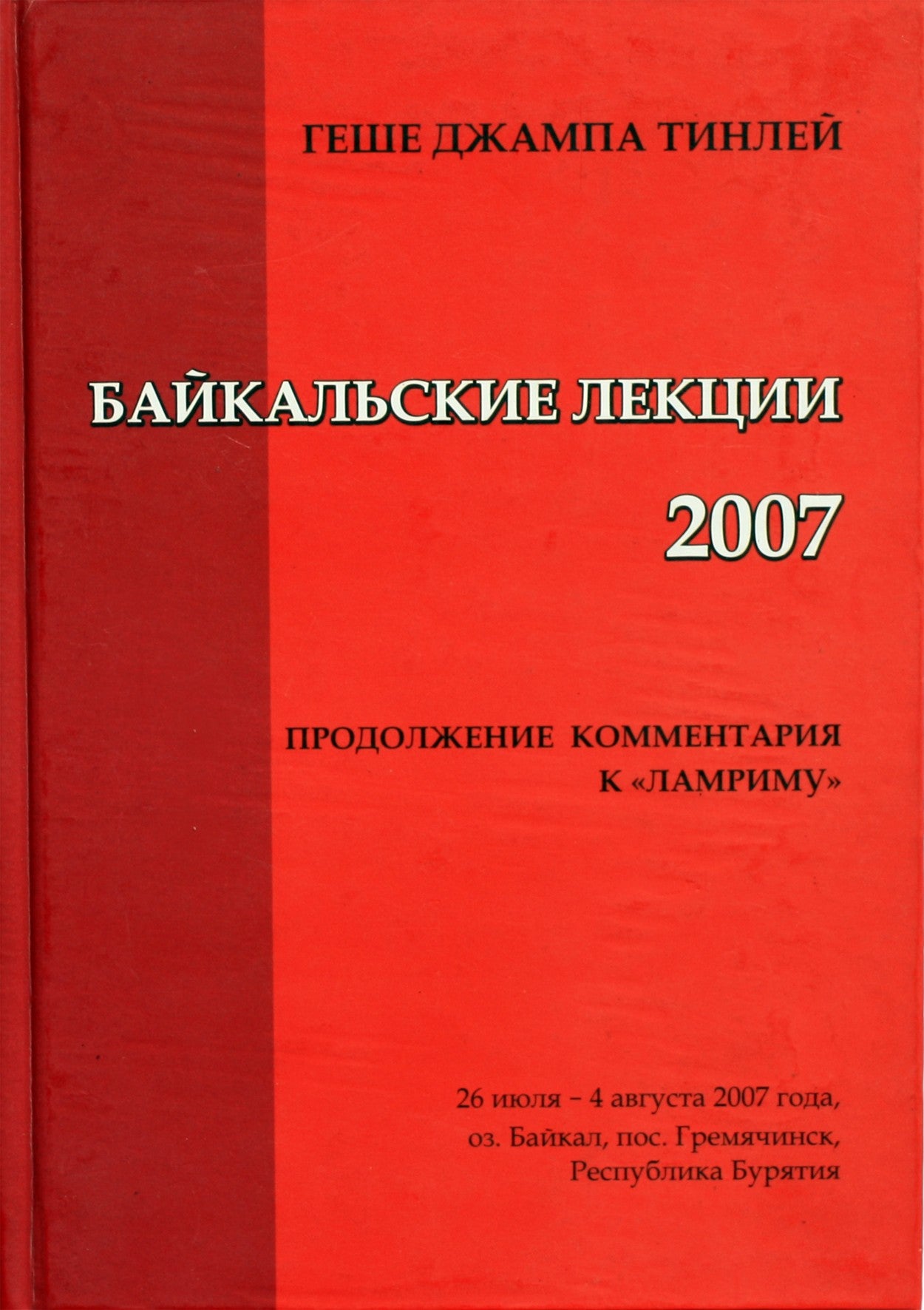 Тинлей "Байкальские лекции 2007"