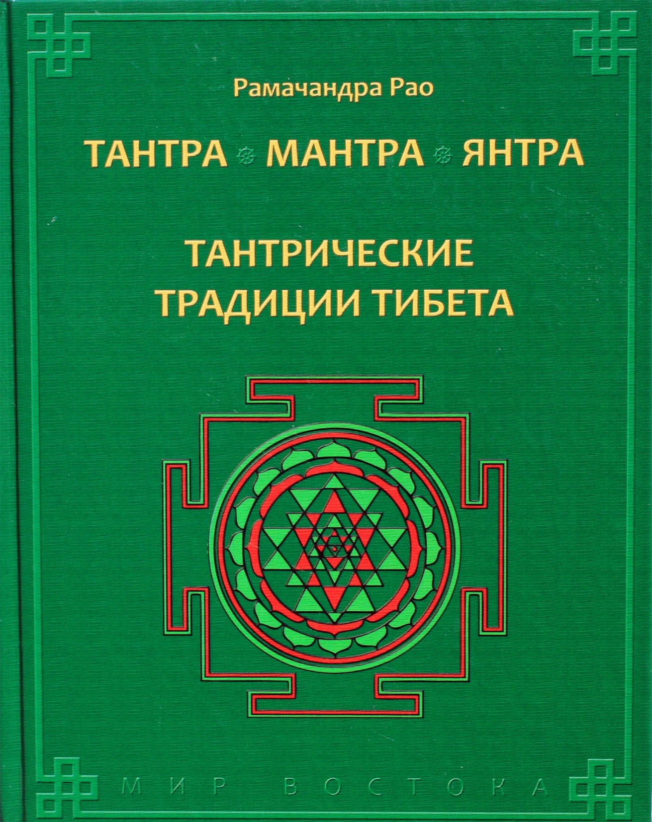 Рао Рамачандра "Тантра. Мантра. Янтра. Тантрические традиции Тибета"