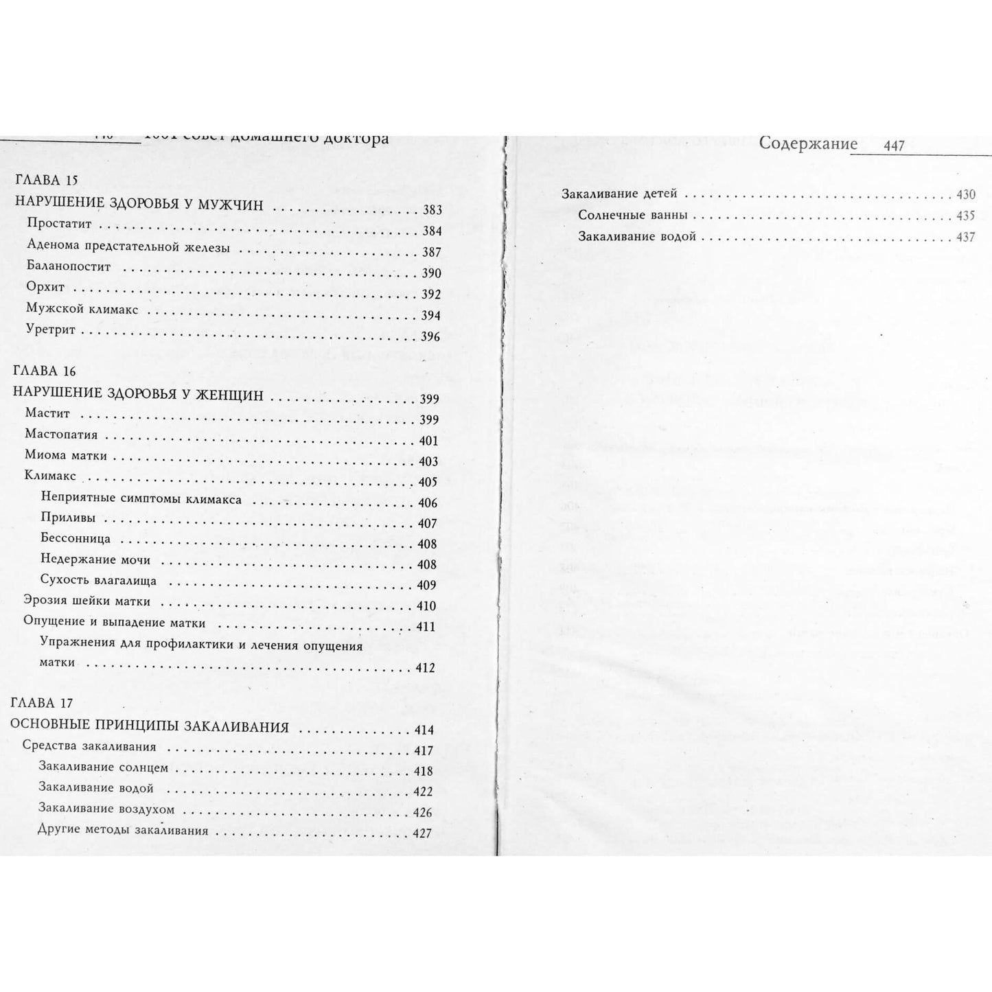 Евгения Сбитнева "1001 совет лентяйке от домашнего доктора"