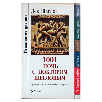 Лев Щеглов "1001 ночь с доктором Шегловым"