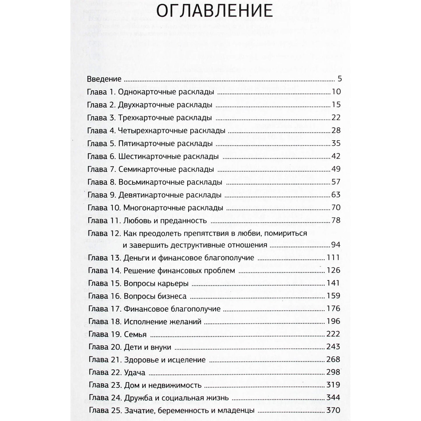 Кассандра Изон "Таро. 1001 расклад. Самая большая коллекция раскладов для ответа на любой вопрос"