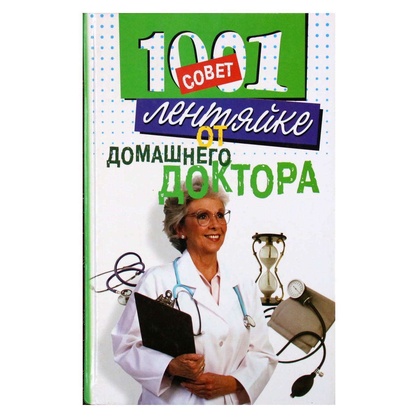 Евгения Сбитнева "1001 совет лентяйке от домашнего доктора"