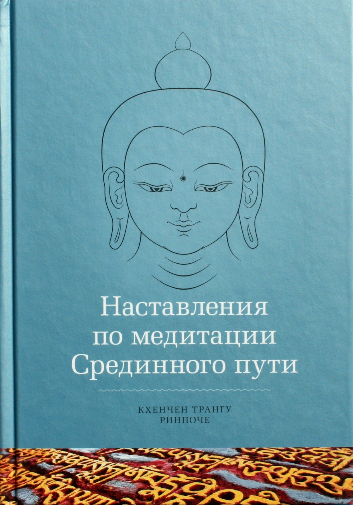 Кхенчен Трангу Ринпоче "Наставления по медитации Срединного пути"