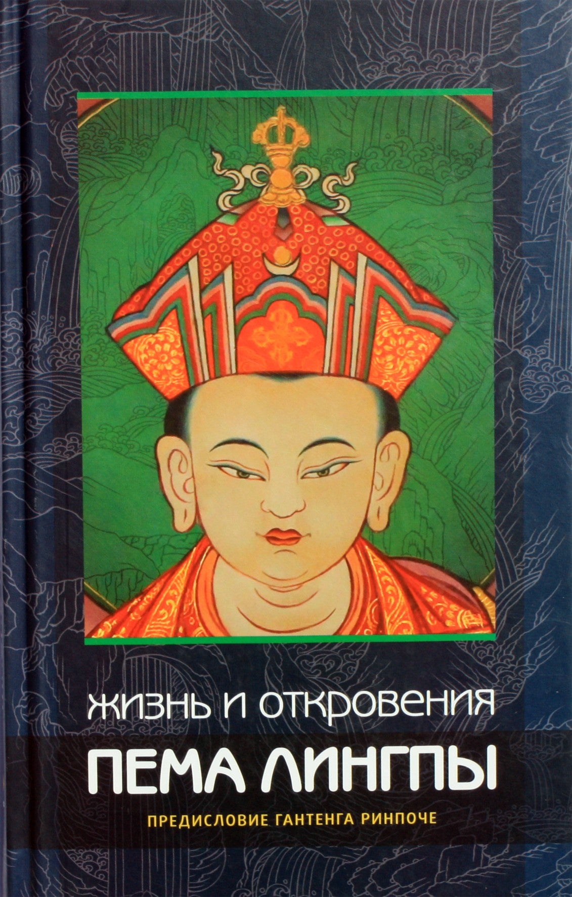 Гантенг Ринпоче "Жизнь и откровения Пема Лингпы"