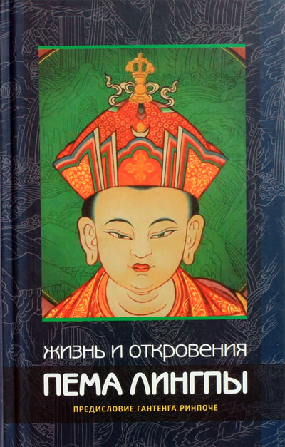 Гантенг Ринпоче "Жизнь и откровения Пема Лингпы"