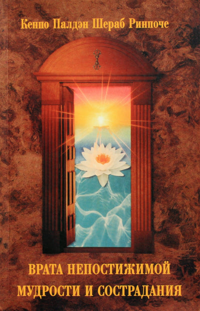 Khenpo Palden Sherab Rinpoche "Nesuprantamos išminties ir užuojautos vartai"