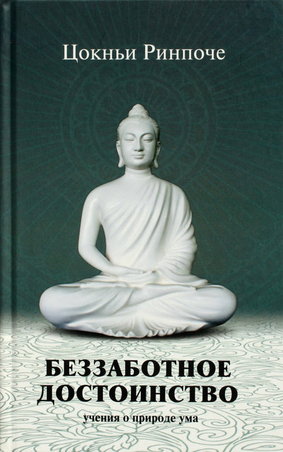 Цокньи Ринпоче "Беззаботное достоинство. Учения о природе ума"