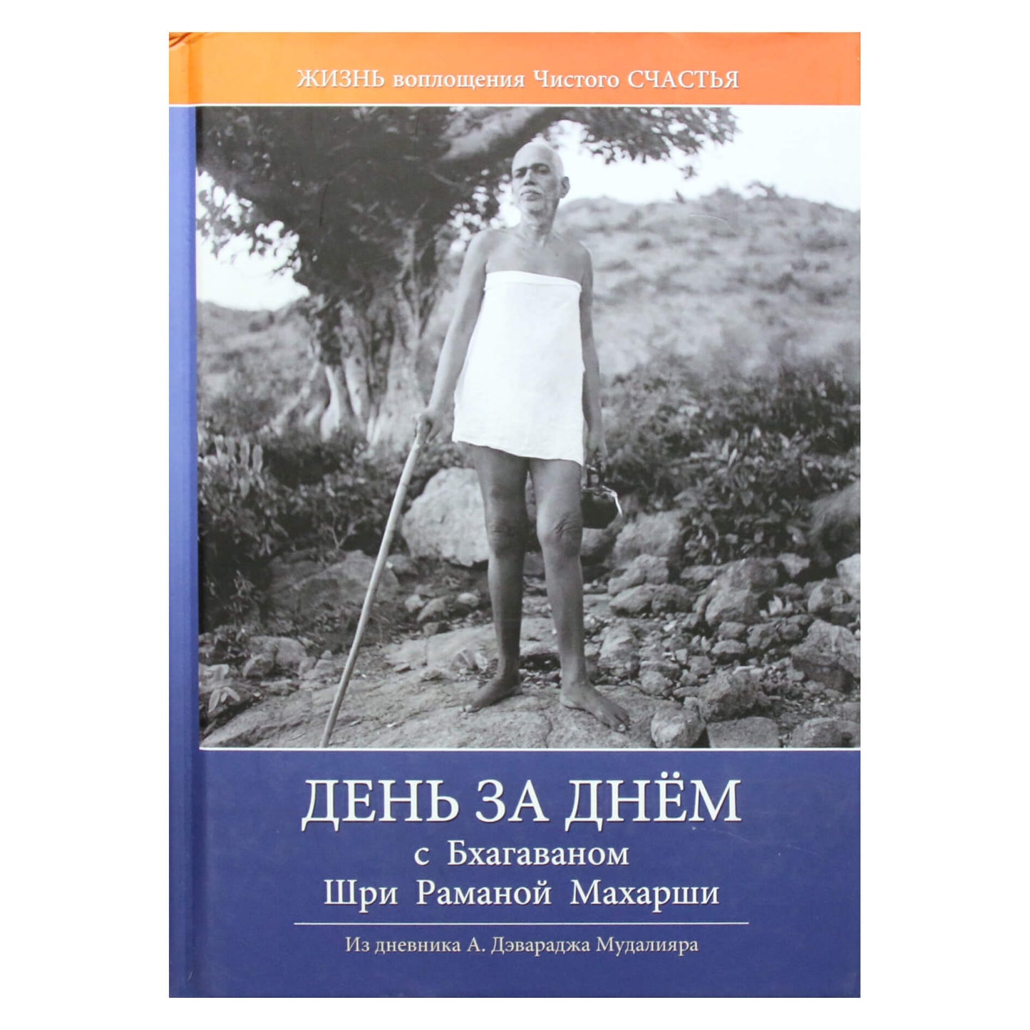 Devaraj Mudaliyar „Diena iš dienos su Bhagavanu Šri Ramana Maharši. Gyvenimas – grynos laimės įsikūnijimas“