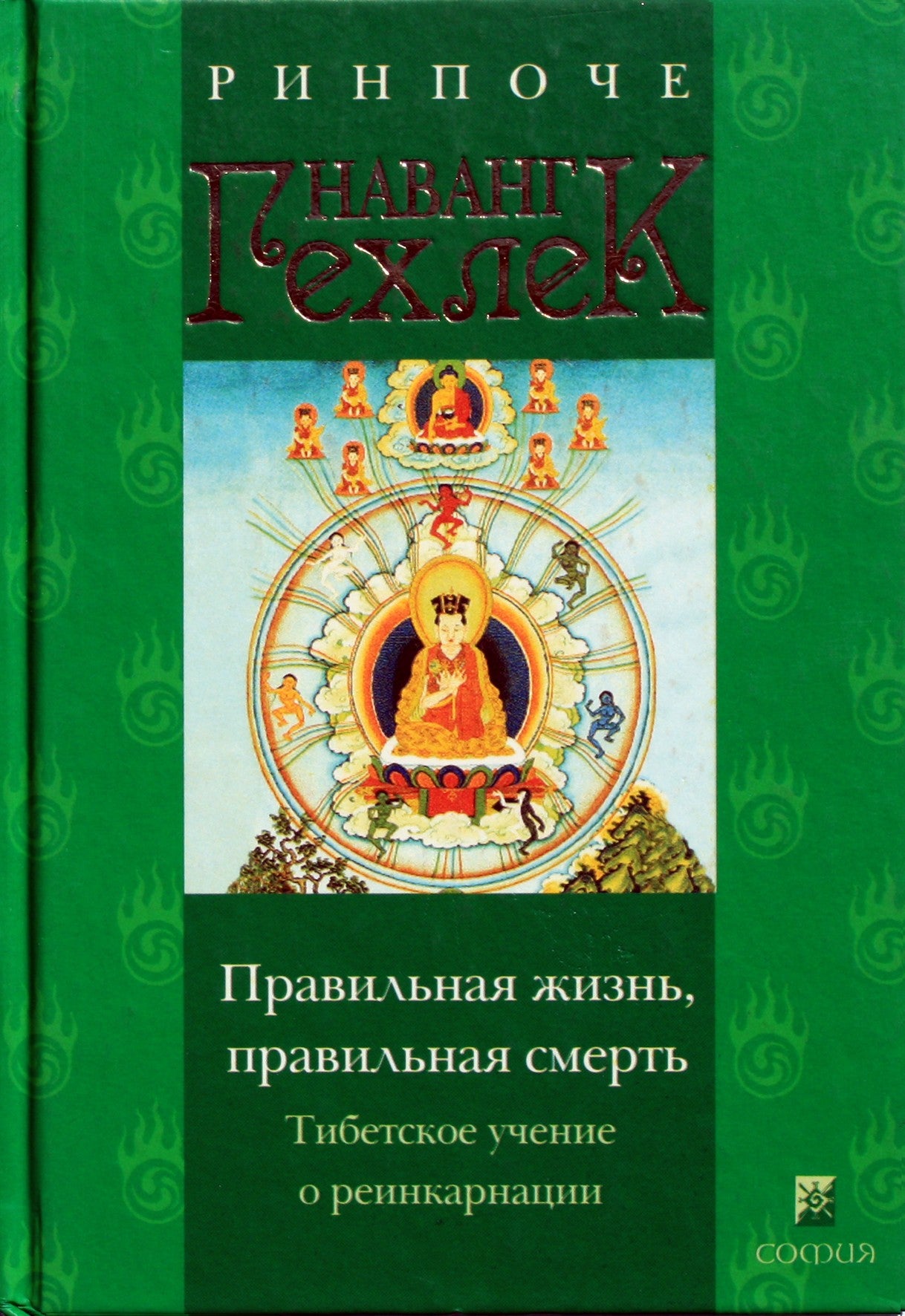 Nawang Gehlek Rinpoche "Teisingas gyvenimas, teisinga mirtis. Tibeto mokymas apie reinkarnaciją"