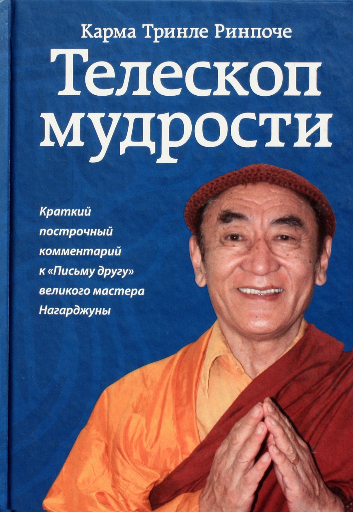 Karma Trinley Rinpoche "Išminties teleskopas. Trumpas didžiojo meistro Nagarjunos "Laiško draugui" komentaras.