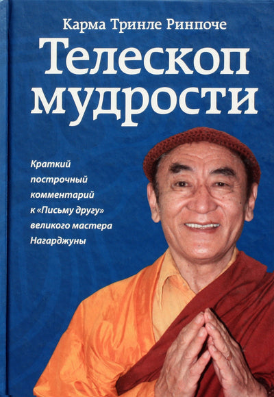 Karma Trinley Rinpoche "Išminties teleskopas. Trumpas didžiojo meistro Nagarjunos "Laiško draugui" komentaras.