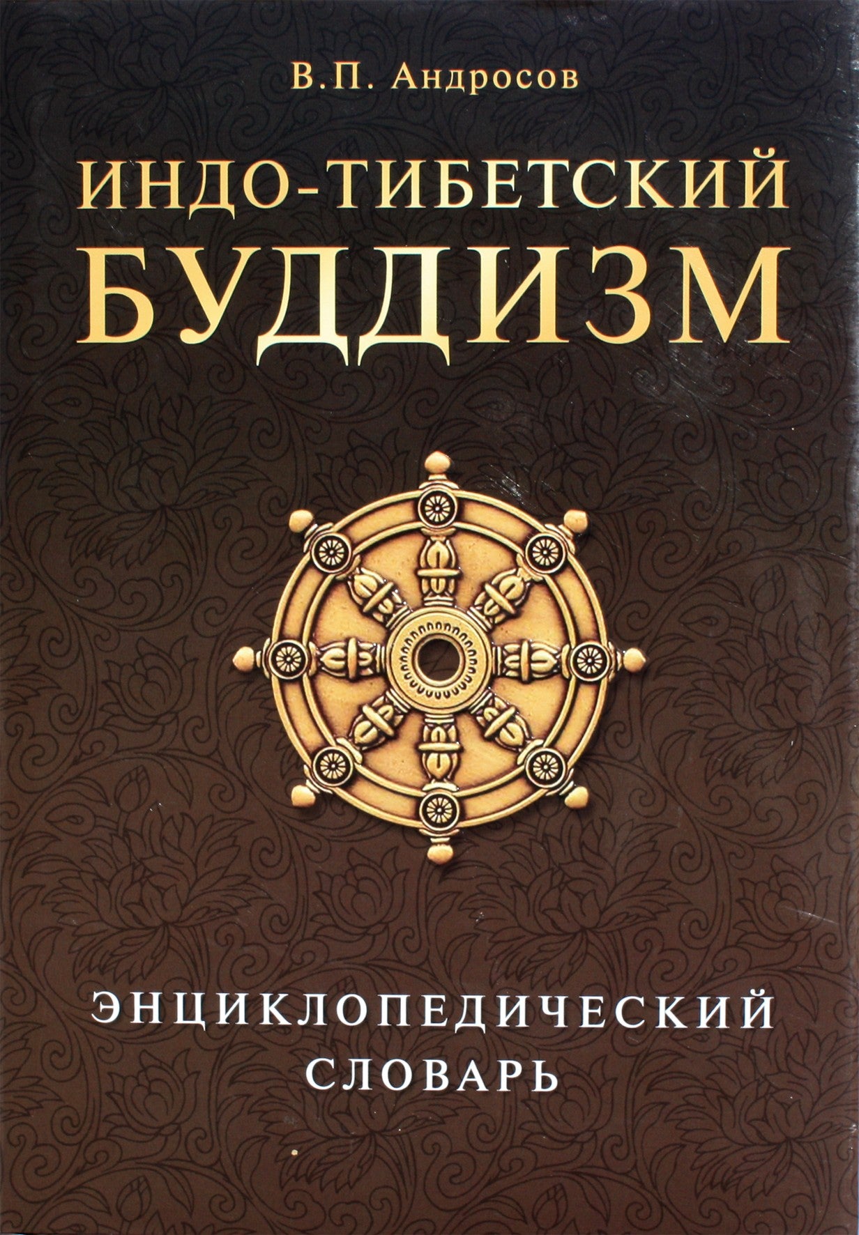 Андросов "Индо-тибетский буддизм. Энциклопедический словарь"