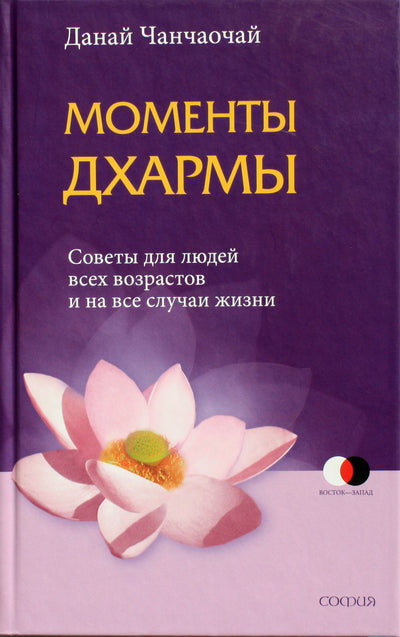 Чанчаочай "Моменты дхармы. Советы для людей всех возрастов и на все случаи жизни"