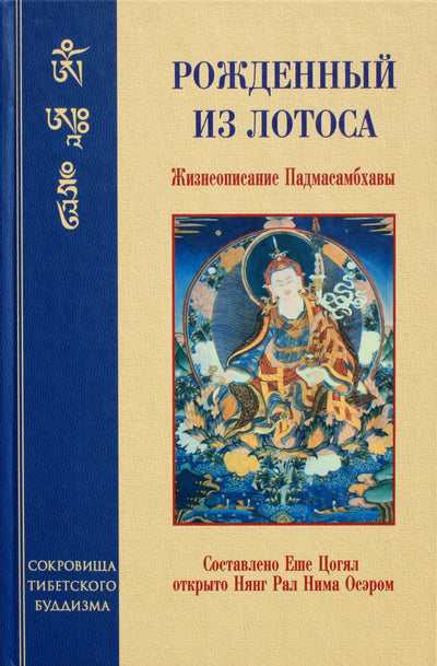 Yeshe Tsogyal "Gimęs iš lotoso. Padmasambhavos biografija"