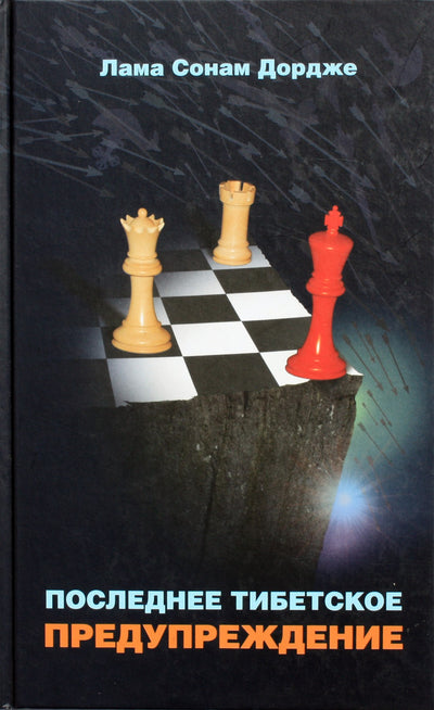 Lama Sonam Dorje „Paskutinis Tibeto įspėjimas“