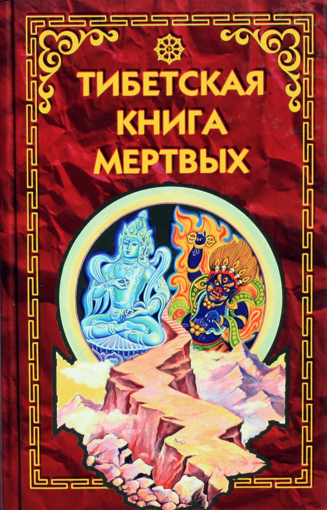 Эванс "Тибетская книга мертвых"