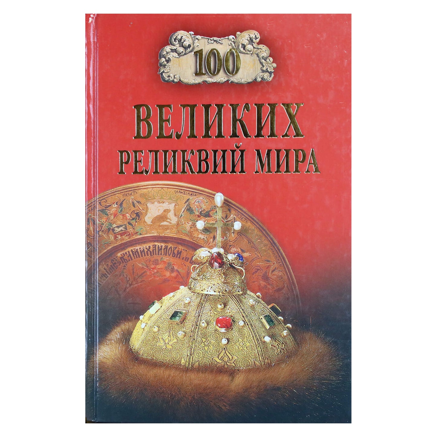 100 didžiųjų pasaulio relikvijų