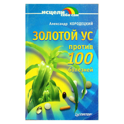 Александр Кородецкий "Золотой ус против 100 болезней"