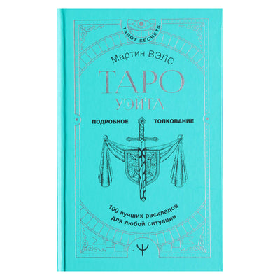 Martin Wells "Waite Tarot. 100 geriausių maketų bet kokiai situacijai. Išsami interpretacija"