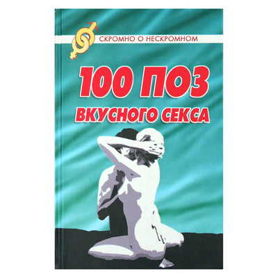 Vasilijus Razguljajevas „100 pozų skaniam seksui“