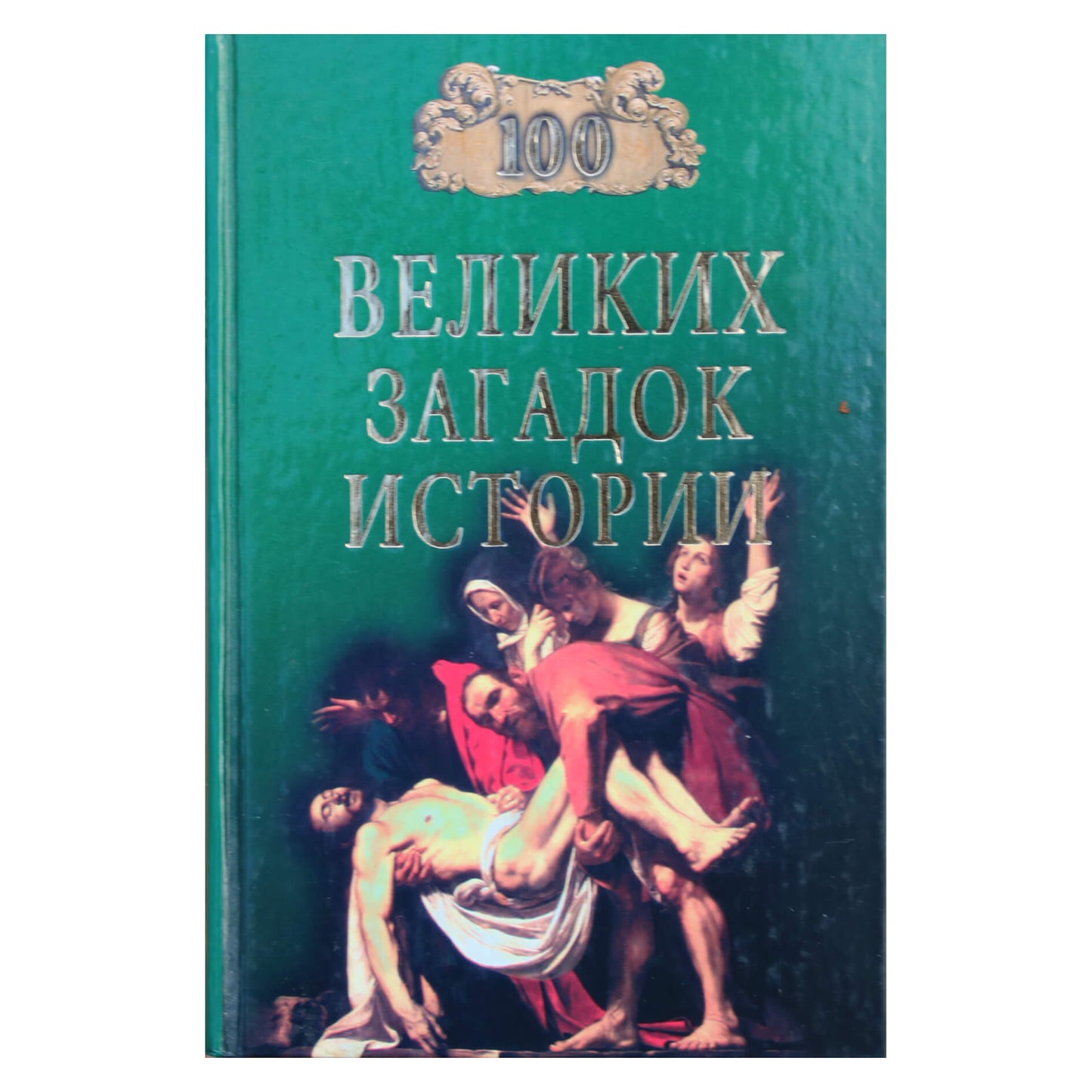 100 Великих загадок истории / Н.Н.Непомнящий