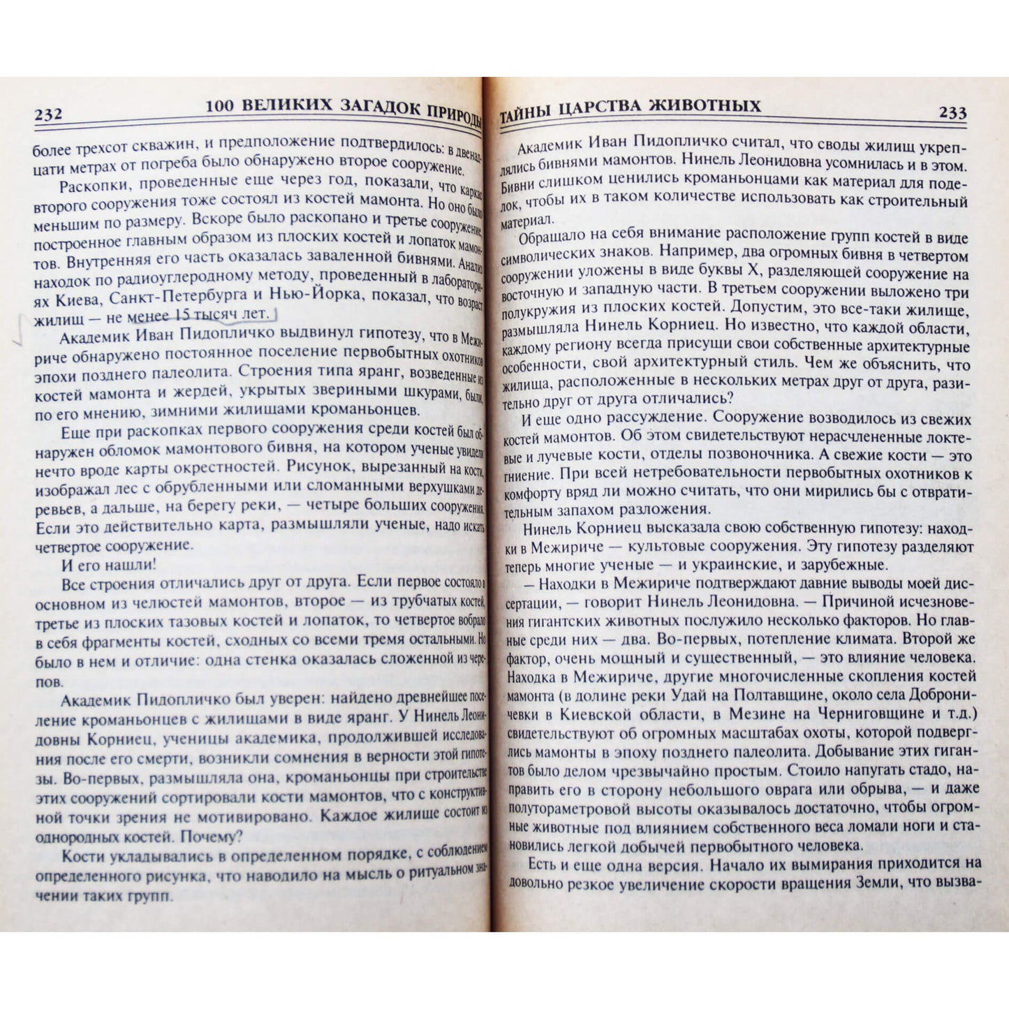 100 Великих загадок природы / Н.Н.Непомнящий