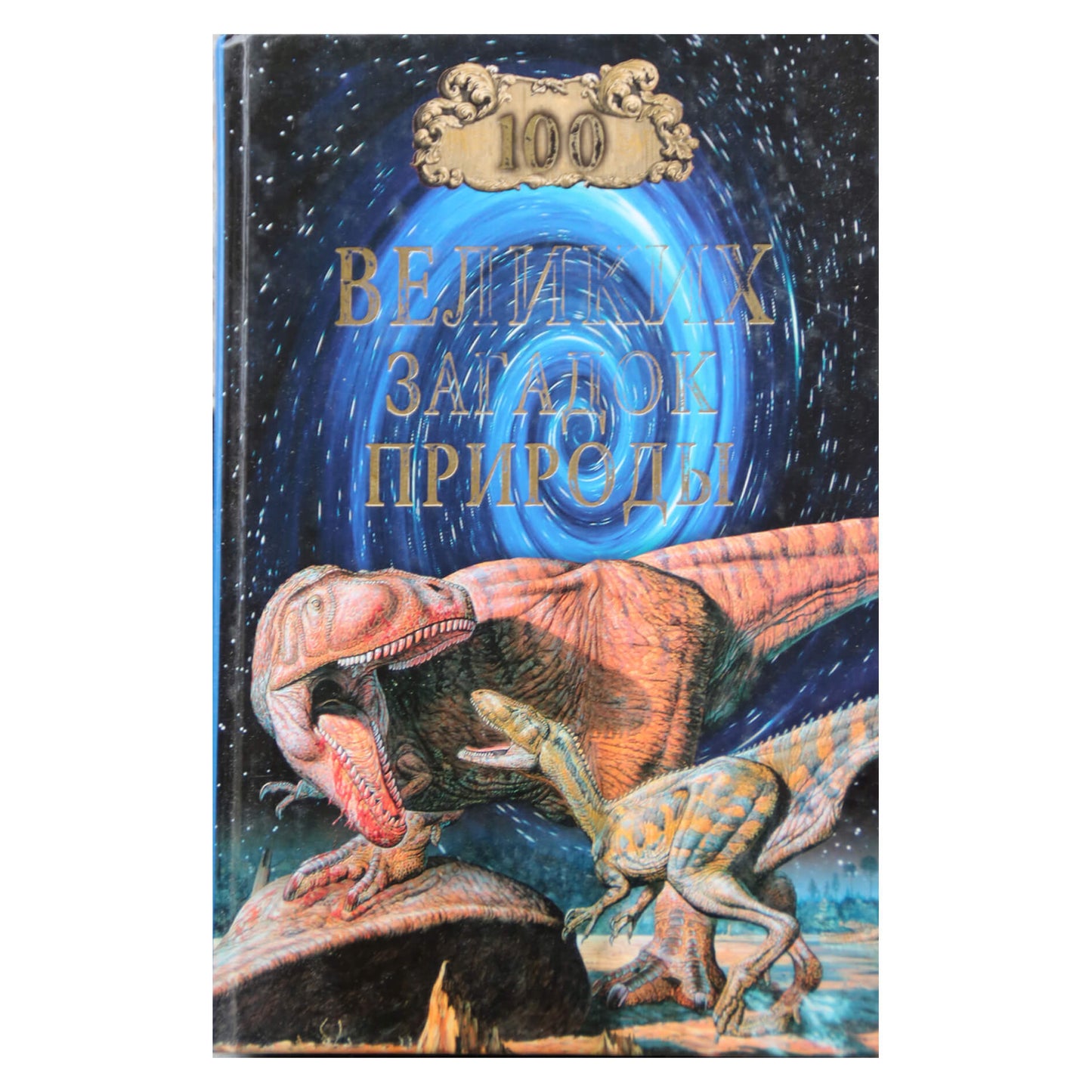 100 Великих загадок природы / Н.Н.Непомнящий