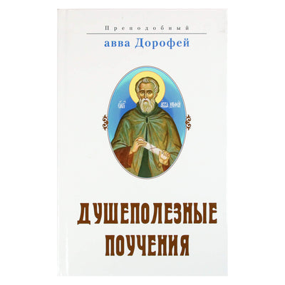 Авва Дорофей "Душеполезные поучения"