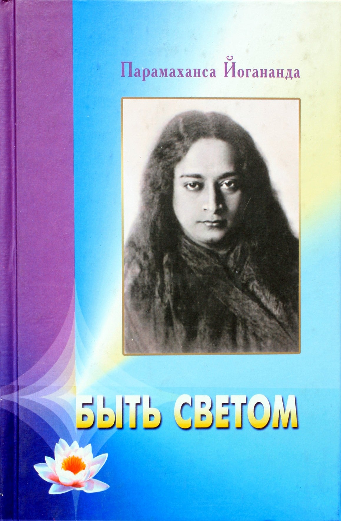 Jogananda „Būk šviesa“