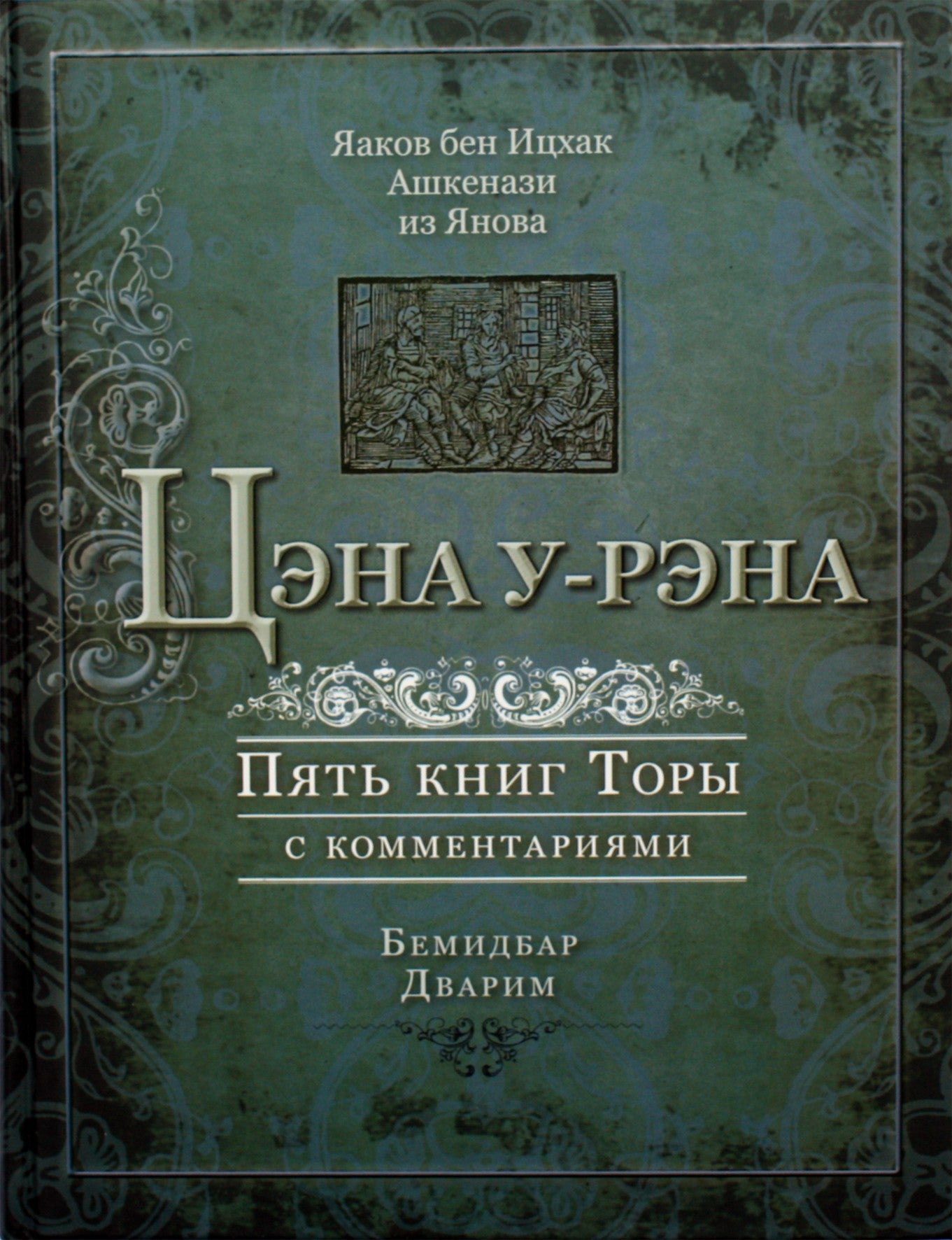 Яаков бен Ицхак "Цэна у-рэна. Пять книг Торы 4,5 с коммент. Бемидбар, Дварим"