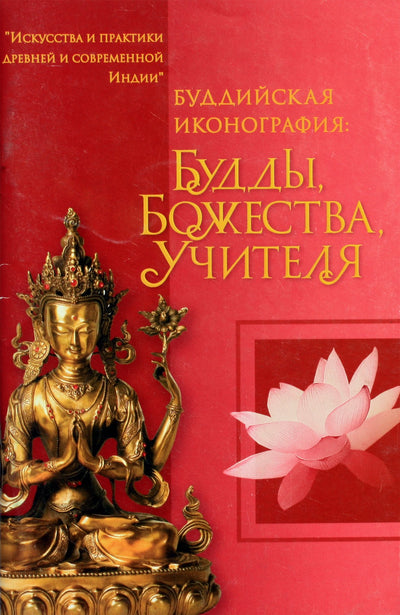 Буддийская иконография. Будды, божества, учителя