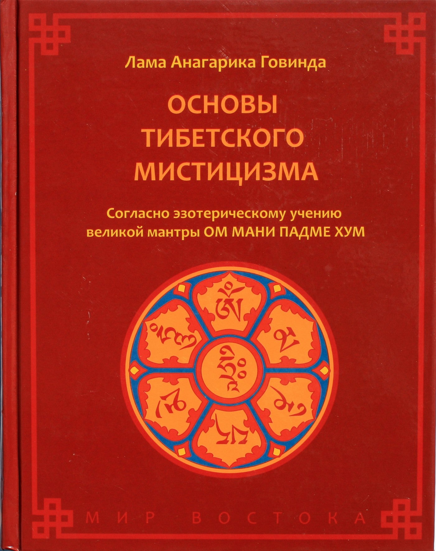 Lama Anagarika Govinda „Tibeto mistikos pagrindai“