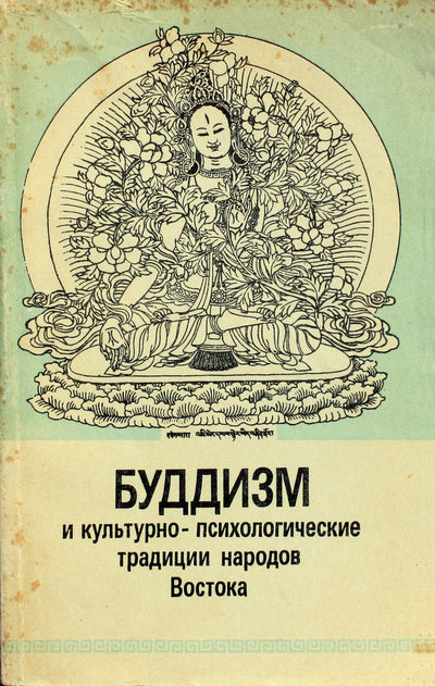 Абаев "Буддизм и культурно-психологические традиции"