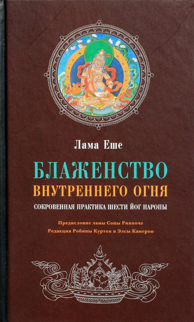 Yeshe "Vidinės ugnies palaima. Atskleista šešių Naropos jogų praktika"