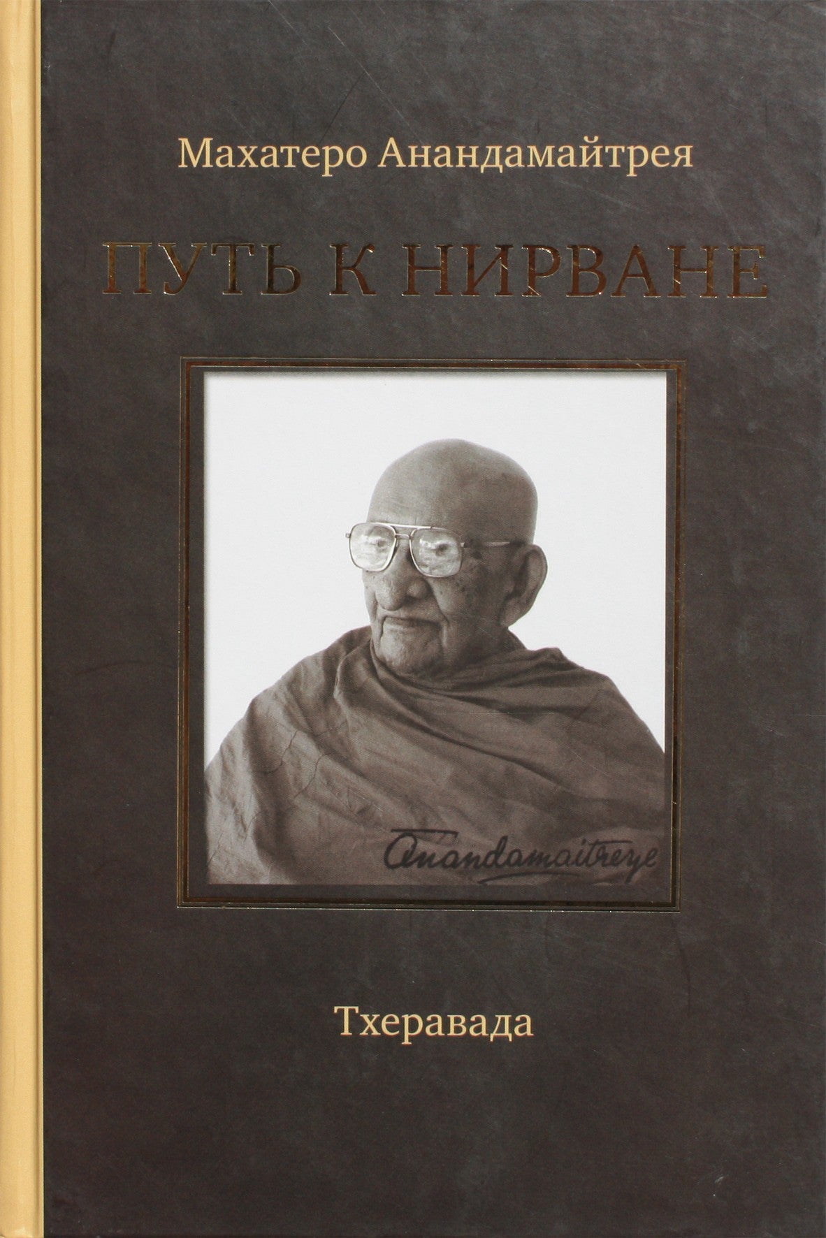 Mahathero Anandamaitreya „Kelias į Nirvaną“