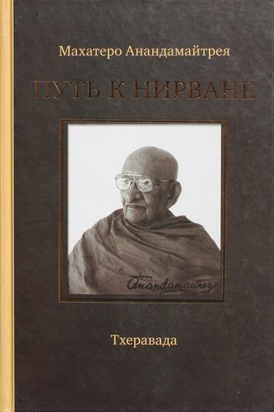 Mahathero Anandamaitreya „Kelias į Nirvaną“