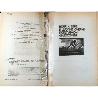 Уильям Джеймс "Воля к вере"